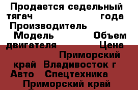 Продается седельный тягач Daewoo Prima 2013 года › Производитель ­  Daewoo  › Модель ­ Prima › Объем двигателя ­ 10 964 › Цена ­ 3 650 000 - Приморский край, Владивосток г. Авто » Спецтехника   . Приморский край,Владивосток г.